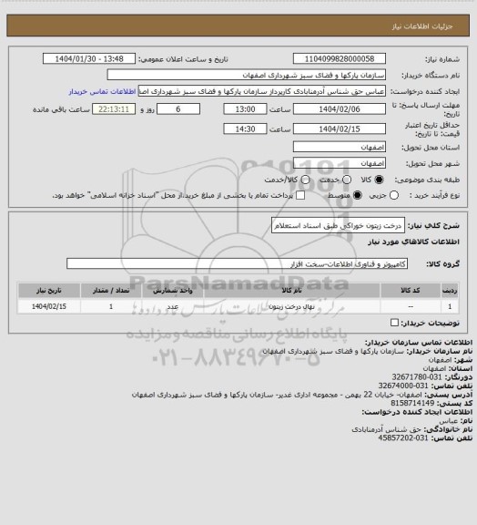 استعلام درخت زیتون خوراکی طبق اسناد استعلام