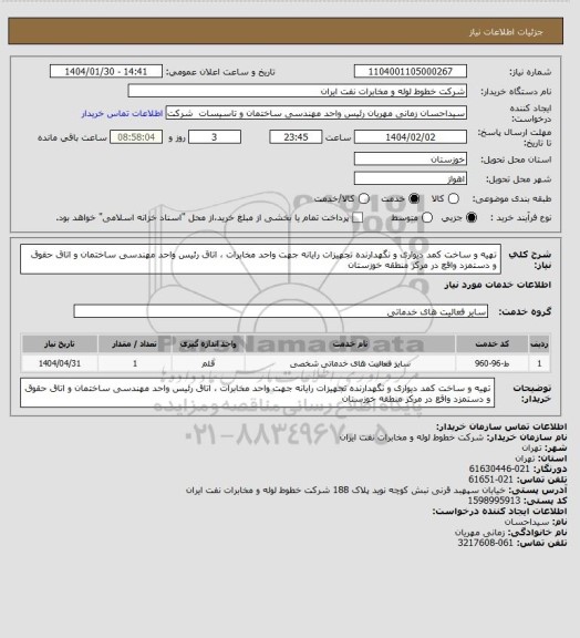 استعلام تهیه و ساخت کمد دیواری و نگهدارنده تجهیزات رایانه جهت واحد مخابرات ، اتاق رئیس واحد مهندسی ساختمان و اتاق حقوق و دستمزد واقع در مرکز منطقه خوزستان
