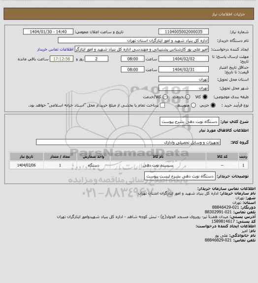استعلام دستگاه نوبت دهی بشرح پیوست