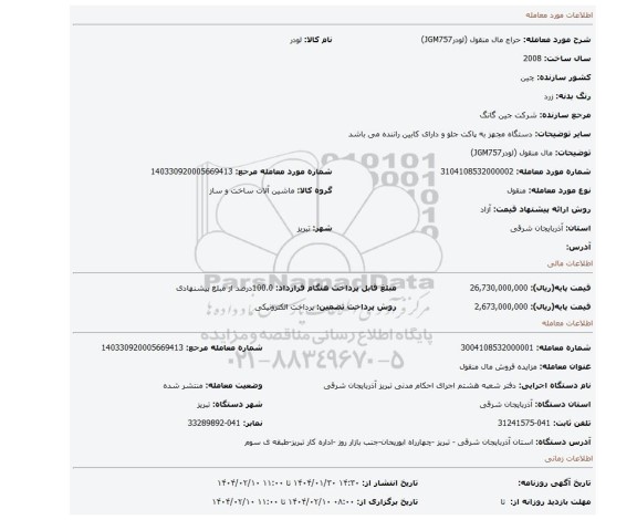 مزایده، مال منقول (لودرJGM757)