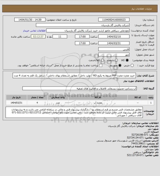 استعلام خرید مخزن مخزن FRP مربوط به پکیج RO / تولید داخل / مطابق استعلام بهای داخلی / شامل یک قلم به تعداد 4 عدد