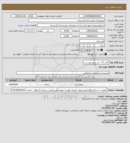 استعلام آهن آلات برابر موارد پیوستی