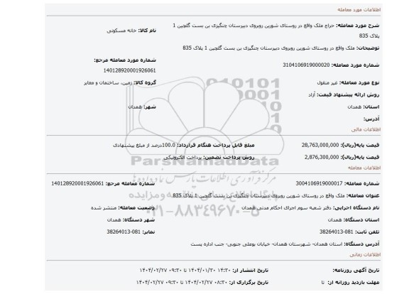 مزایده، ملک واقع در روستای شورین روبروی دبیرستان چنگیزی بن بست گلچین 1 پلاک 835