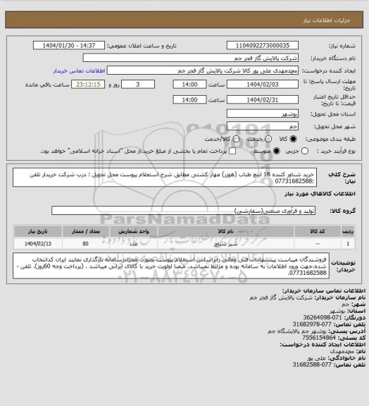 استعلام  خرید شناور کننده 16 اینچ طناب (هوزر) مهار کشتی مطابق شرخ استعلام پیوست
محل تحویل : درب شرکت خریدار
تلفن :07731682588