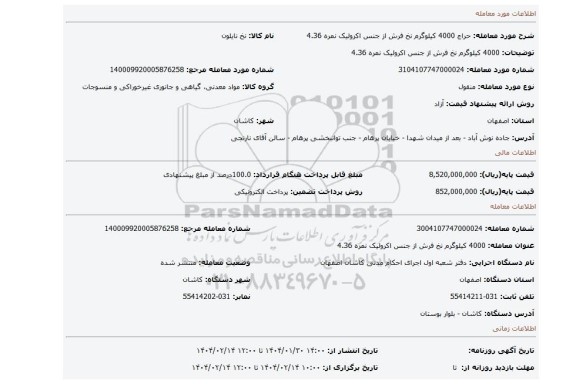 مزایده، 4000 کیلوگرم نخ فرش از جنس اکرولیک نمره 4.36