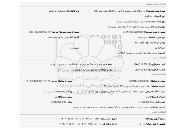 مزایده،  پلاک ثبتی شماره 3 فرعی از 1237 اصلی بخش 03