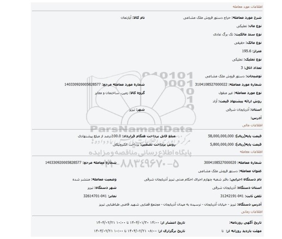 مزایده، دستور فروش ملک مشاعی
