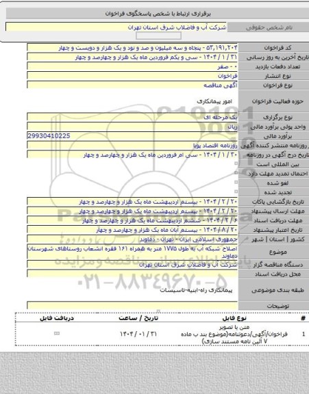 مناقصه, اصلاح شبکه آب به طول ۱۷۷۵ متر به همراه ۱۶۱ فقره انشعاب روستاهای شهرستان دماوند