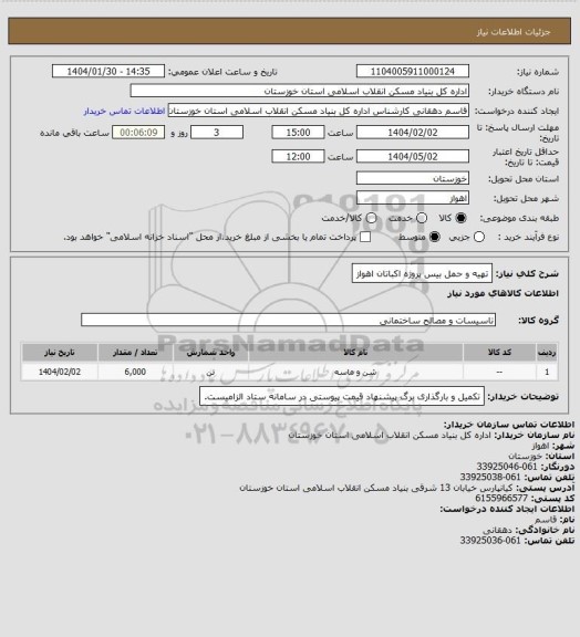 استعلام تهیه و حمل  بیس پروژه اکباتان اهواز