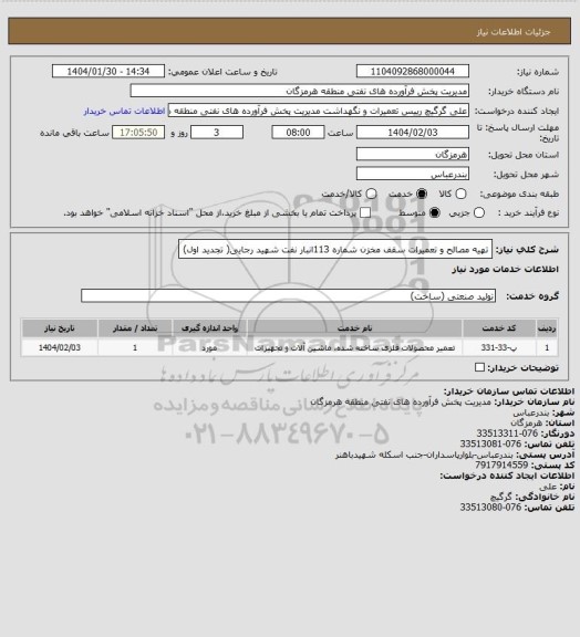 استعلام تهیه مصالح و تعمیرات سقف مخزن شماره 113انبار نفت شهید رجایی( تجدید اول)