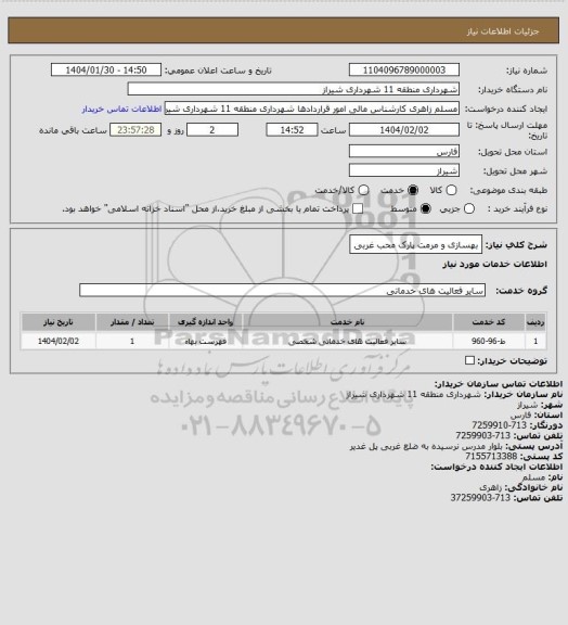 استعلام بهسازی و مرمت پارک محب غربی