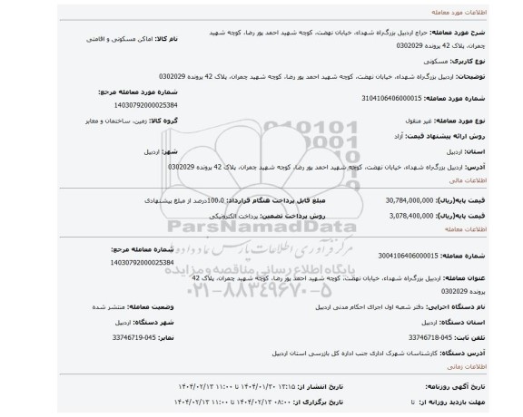 مزایده، اردبیل بزرگ راه شهداء، خیابان نهضت، کوچه شهید احمد پور رضا، کوچه شهید چمران، پلاک 42 پرونده 0302029