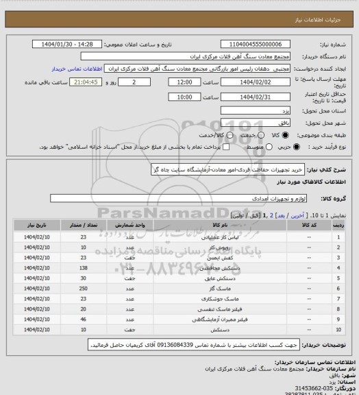 استعلام خرید تجهیزات حفاظت فردی-امور معادن-آزمایشگاه سایت چاه گز