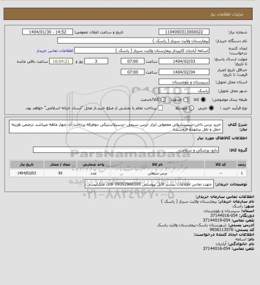 استعلام خرید برس ناخن-شستشوئی معمولی ابزار -برس سیمی -برسپلاستیکی دوطرفه پرداخت آن چهار ماهه میباشد درضمن هزینه حمل و نقل برعهده فروشنده