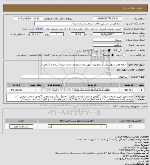 استعلام اصلاح معابر و بهسازی روستای زیور شهرستان شاهرود.
اجرای خیابان سازی و آسفالت