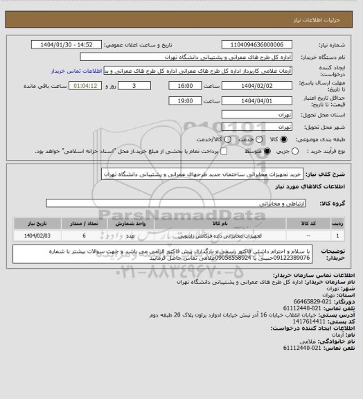 استعلام خرید تجهیزات مخابراتی ساختمان جدید طرحهای عمرانی و پشتیبانی دانشگاه تهران