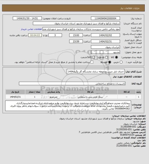 استعلام اجرای تایل چینی ومحوطه سازی نمایشگاه گل وگیاه1404