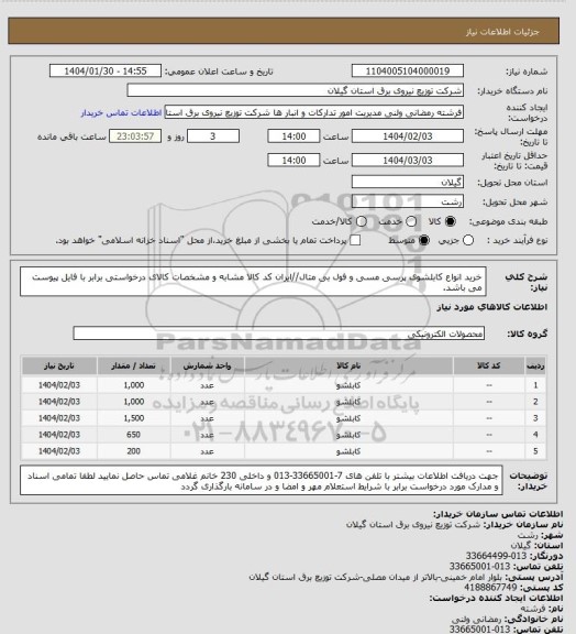 استعلام خرید انواع کابلشوی پرسی مسی و فول بی متال//ایران کد کالا مشابه و مشخصات کالای درخواستی برابر با فایل پیوست می باشد.