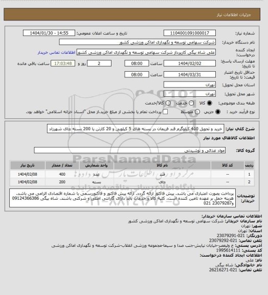 استعلام خرید و تحویل 400 کیلوگرم قند فریمان در بسته های 5 کیلویی و 20 کارتن یا 200 بسته چای شهرزاد
