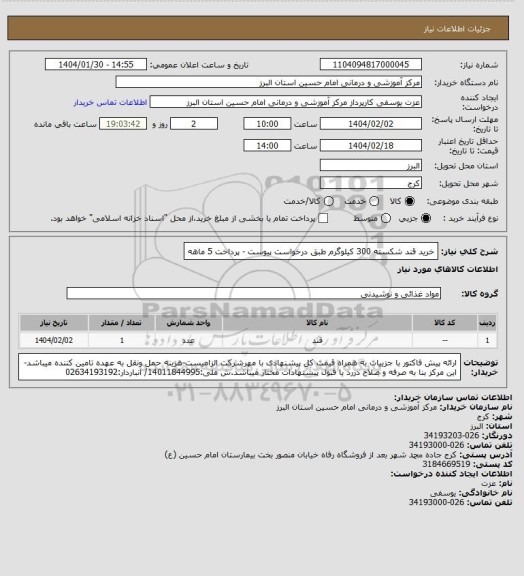 استعلام خرید قند شکسته 300 کیلوگرم طبق درخواست پیوست - پرداخت 5 ماهه