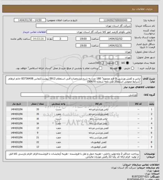استعلام لباس و کفش ورزشی 9 قلم مجموع" 180 عدد به شرح مشخصات فنی استعلام 5912 پیوست/تماس 83736408 خانم ابرهام (شرایط عمومی استعلام طی نامه شماره 59670)