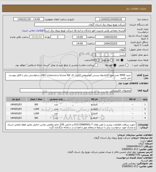 استعلام خرید 3000 عدد انواع کابلشوی پرسی آلومینیومی//ایران کد کالا مشابه و مشخصات کالای درخواستی برابر با فایل پیوست می باشد.