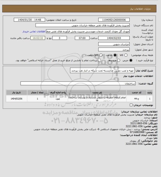 استعلام تهیه و نصب دوربین مداربسته تحت شبکه در انبار نفت بیرجند