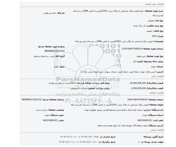 مزایده، فروش ملک مشاعی به پلاک ثبتی 12421فرعی از اصلی 2398 در راستای تقسیم ترکه