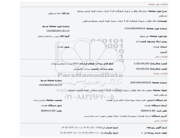 مزایده، ملک واقع در شهرک فرهنگیان فاز 3 خیابان سعدی کوچه کریمی مجتمع مسکونی
