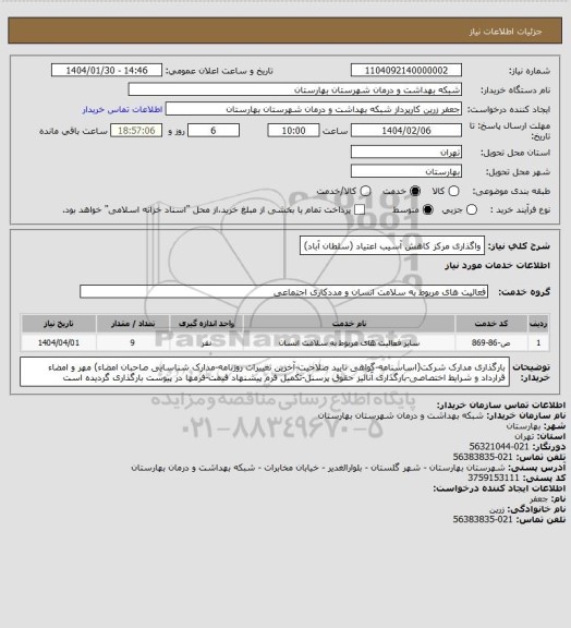 استعلام واگذاری مرکز کاهش آسیب اعتیاد (سلطان آباد)