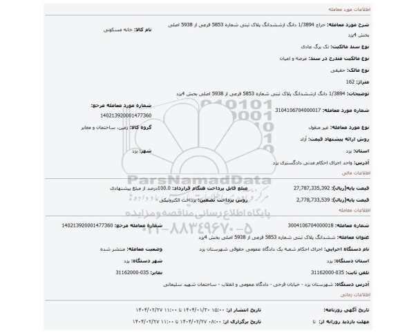 مزایده، 1/3894 دانگ ازششدانگ پلاک ثبتی شماره 5853 فرعی از 5938 اصلی بخش 4یزد