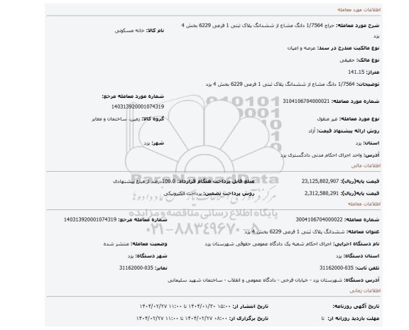 مزایده، 1/7564 دانگ مشاع از ششدانگ پلاک ثبتی 1 فرعی 6229 بخش 4 یزد
