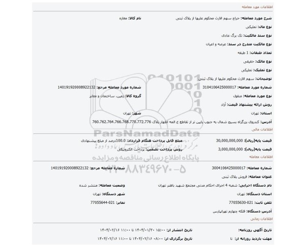 مزایده، سهم الارث محکوم علیها از پلاک ثبتی