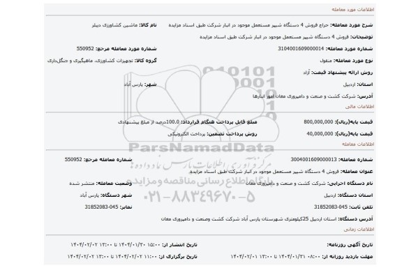 مزایده، فروش 4 دستگاه شیپر مستعمل موجود در انبار شرکت طبق اسناد مزایده