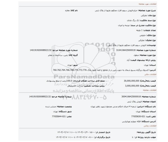 مزایده، فروش سهم الارث محکوم علیها از پلاک ثبتی