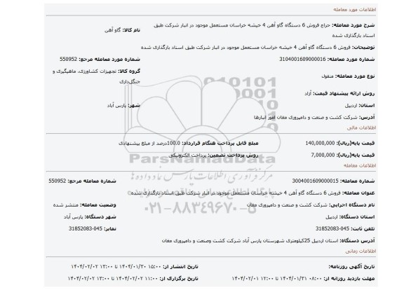 مزایده، فروش 6 دستگاه گاو آهن 4 خیشه خراسان مستعمل موجود در انبار شرکت طبق اسناد بارگذاری شده