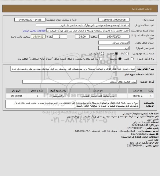 استعلام تهیه و تحویل لوله های فلزی و اتصالات مربوطه برابر مشخصات فنی پیوستی در انبار سازمان عون بن علی شهرداری تبریز