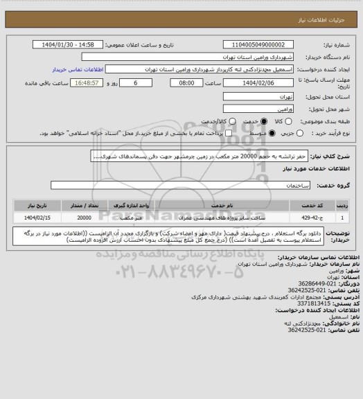 استعلام حفر ترانشه به حجم 20000 متر مکعب در زمین چرمشهر جهت دفن  پسماندهای شهری....