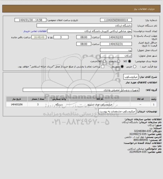 استعلام میکروسکوپ