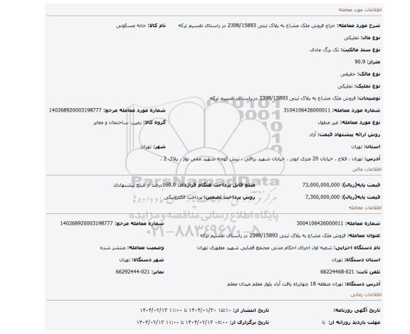 مزایده، فروش ملک مشاع به پلاک ثبتی 2398/15893 در راستای تقسیم ترکه
