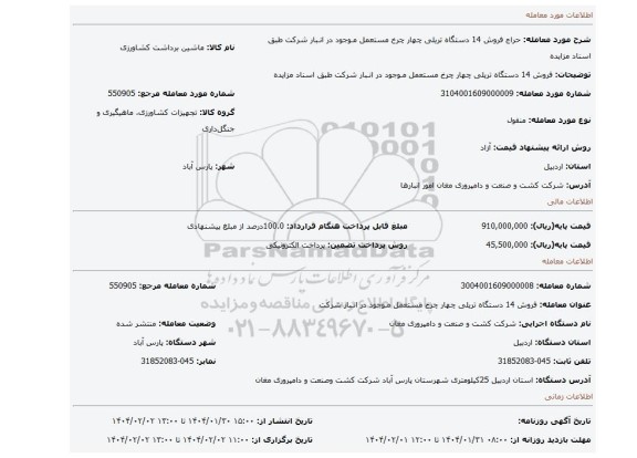 مزایده، فروش 14 دستگاه تریلی چهار چرخ مستعمل مـوجود در انـبار شرکت طبق اسناد مزایده