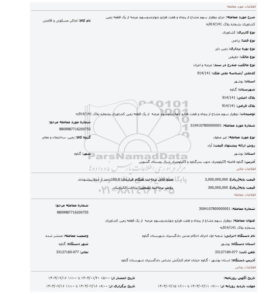 مزایده، دوهزار سهم مشاع از پنجاه و هفت هزارو چهارصدوسهم عرصه از یک قطعه زمین کشاورزی بشماره پلاک 914/141به