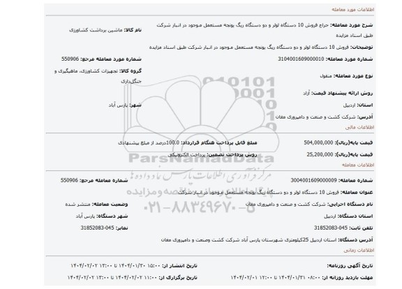 مزایده، فروش 10 دستگاه لولر و دو دستگاه ریگ یونجه مستعمل مـوجود در انـبار شرکت طبق اسناد مزایده
