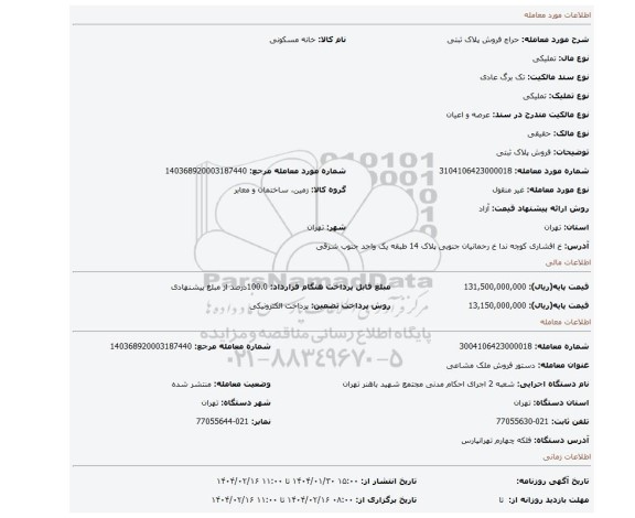 مزایده، فروش پلاک ثبتی