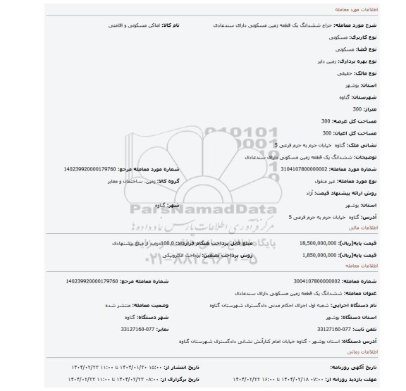 مزایده، ششدانگ یک قطعه زمین مسکونی دارای سندعادی