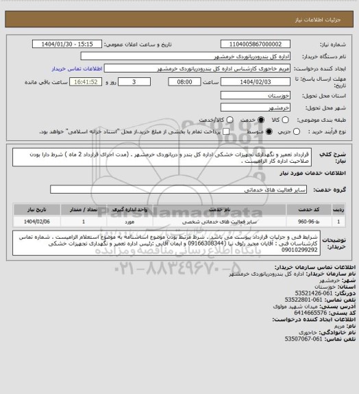 استعلام قرارداد تعمیر و نگهداری تجهیزات خشکی اداره کل بندر و دریانوردی خرمشهر . (مدت اجرای قرارداد 2 ماه )
شرط دارا بودن صلاحیت اداره کار الزامیست .