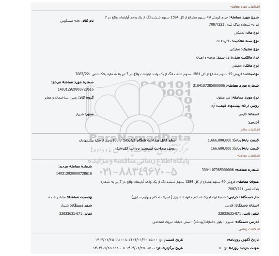 مزایده، فروش 49 سهم مشاع از کل 1584 سهم ششدانگ از یک واحد آپارتمان واقع در 7 تیر به شماره پلاک ثبتی 7087/221