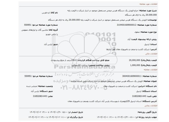 مزایده، فروش یک دستگاه هرس میخی مستعمل مـوجود در انـبار شرکت با قیمت پایه 20.000.000 ریال به ازای هر دستگاه