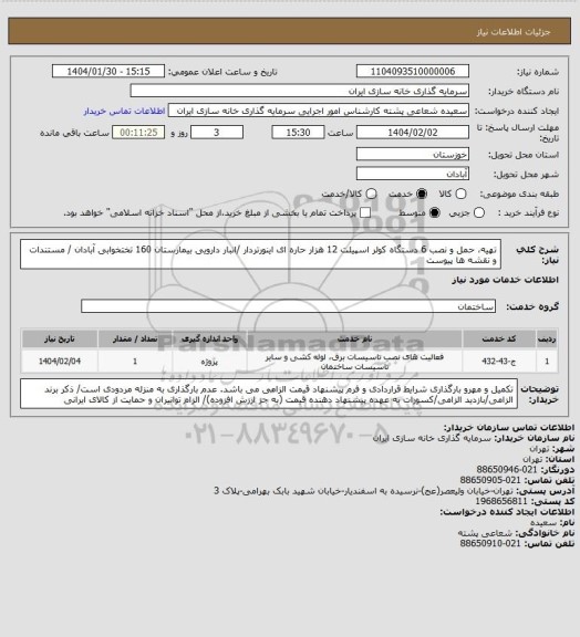 استعلام تهیه، حمل و نصب 6 دستگاه کولر اسپیلت 12 هزار حاره ای اینورتردار /انبار دارویی بیمارستان 160 تختخوابی آبادان / مستندات و نقشه ها پیوست