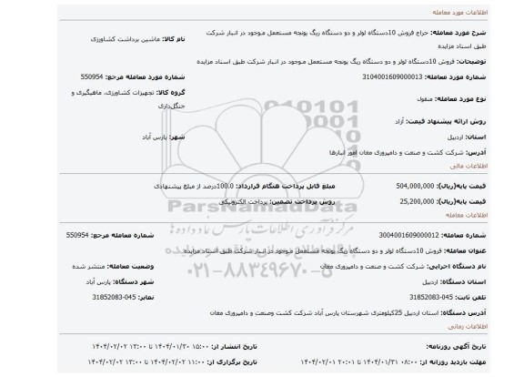 مزایده، فروش 10دستگاه لولر و دو دستگاه ریگ یونجه مستعمل مـوجود در انـبار شرکت طبق اسناد مزایده